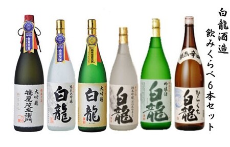 日本酒セット あいらぶすし 九頭龍 一白水成 市野屋 久礼 夢人 白龍酒造 飲みくらべ 1.8L×6本セット 特撰大吟醸 笹屋茂左衛門