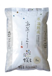 【令和7年産】 阿賀野産 コシヒカリ 「 雪室米 」２kg（ 雪室氷温熟成 )  新潟県 阿賀野市 米 こめ コメ 白米 精米 1J07016