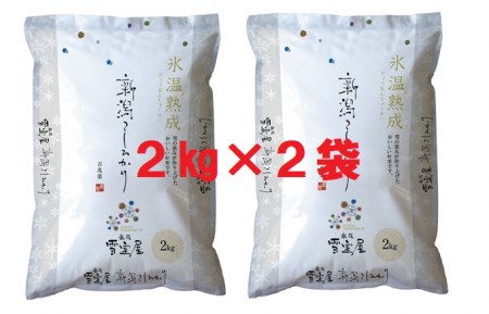 【令和7年産】 阿賀野産 コシヒカリ 「 雪室米 」4kg（ 雪室氷温熟成 ）新潟県 阿賀野市 米 こめ コメ 白米 精米  1J08027