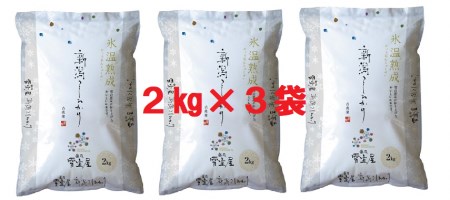 【令和7年産】 阿賀野産 コシヒカリ 「 雪室米 」6kg（ 雪室氷温熟成 ）新潟県 阿賀野市 米 こめ コメ 白米 精米  1J09038