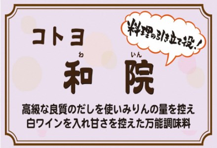 【老舗コトヨ醤油】 コトヨ和院 500ml×3本 万能 [だし醤油] 醤油 しょうゆ 杉桶 職人技 手作業 ワイン 甘さ控えめ 調味料 1C12011