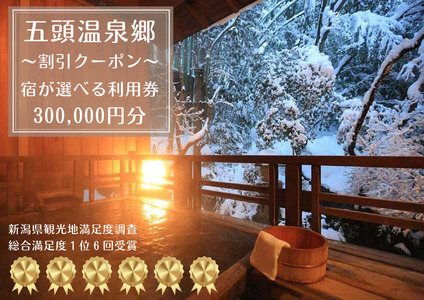 五頭温泉郷割引クーポン(300,000円分）  1A11000