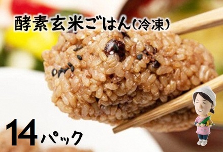 さっちゃんの 酵素 玄米 ごはん「冷凍タイプ」70g×2個×14パック コシヒカリ おにぎり 健康 美容 1F09016