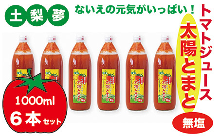味わい手作り工房土梨夢　太陽とまと【無塩】6本セット