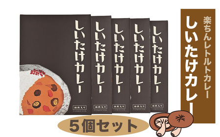 就労支援センター　すまっしゅ　しいたけカレー5個セット