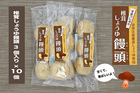 就労支援センター すまっしゅ 椎茸しょうゆ饅頭セット | 北海道奈井江