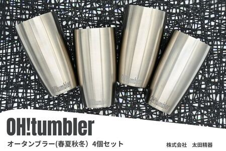 株式会社 太田精器 オータンブラー(春夏秋冬)4個セット