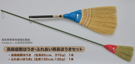 北海道拓明興社　高級座敷ほうき・ふれあい柄長ほうきセット