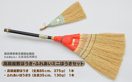 北海道拓明興社　高級座敷ほうき・ふれあいミニほうきセット