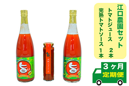 【定期便3回】江口農園　江口農園セット
