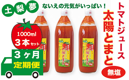 【定期便3回】味わい手作り工房土梨夢　太陽とまと　【無塩】　3本セット