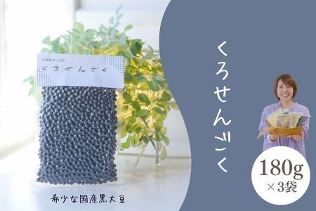 くろせんごく3袋セット