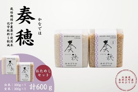 北海道奈井江産ゆめぴりか『奏穂（かなでほ）』　玄米＆白米　おためしセット　計600g　栽培期間中農薬不使用米（化学肥料5割減）