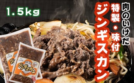 K 03y 肉のいけだの手作り 特製 味付 ジンギスカン1 5kg 北海道奈井江町 ふるさと納税サイト ふるなび