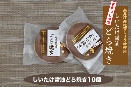 就労支援センター　すまっしゅ　しいたけ醤油どらやきセット