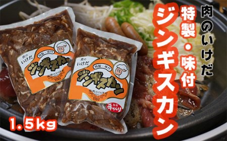 K 07y 肉のいけだの手作り 特製 味付 ジンギスカン1 5kg 北海道奈井江町 ふるさと納税サイト ふるなび