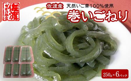 佐渡産　天然いご草100%使用　巻いごねり250g×6パック