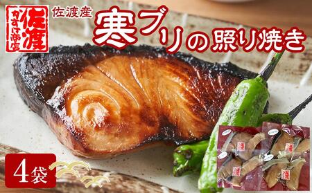 佐渡産 天然寒ブリの照り焼き 4袋