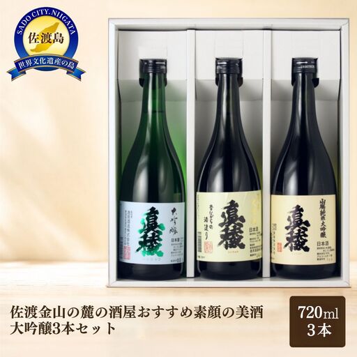 佐渡金山の麓の酒屋おすすめ素顔の美酒大吟醸3本セット