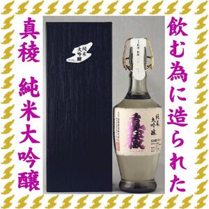 至の酒蔵　逸見酒造の最高峰　真稜　純米大吟醸　40％　720ml