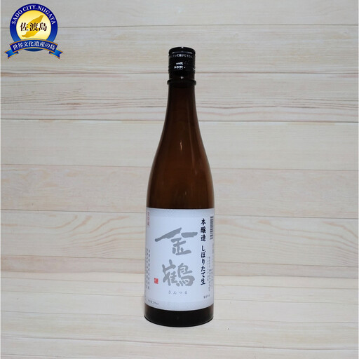 美味しい新酒ができました!冬はやっぱりしぼりたて!金鶴しぼりたて生酒2本セット(720ml×2本)