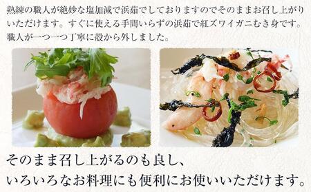 【2026年3月先行受付】佐渡島直送！浜茹で紅ズワイガニむき身（500ｇ/約20杯分使用）ふるさと納税