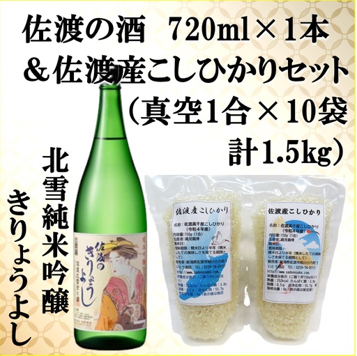 佐渡の酒（北雪純米吟醸きりょうよし）720ml×1本＆佐渡産こしひかりセット　真空1合（150g）×10袋　計1.5kg