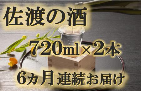 【定期便】佐渡の酒　毎月720ml×2本お届け【6ヵ月連続】