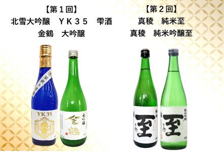 【定期便】佐渡の酒　毎月720ml×2本お届け【6ヵ月連続】