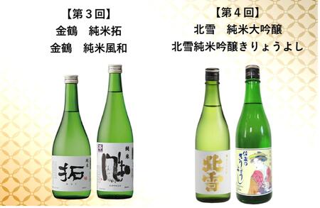 【定期便】佐渡の酒　毎月720ml×2本お届け【6ヵ月連続】