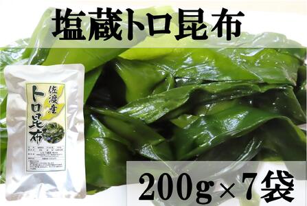 佐渡産塩蔵トロ昆布　200ｇ×7袋