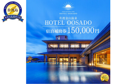 【佐渡島】HOTEL OOSADO（ホテル大佐渡）宿泊補助券【１５０，０００円分】電話予約のみ対象です。