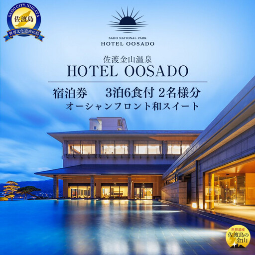 【佐渡】HOTEL OOSADO　ご宿泊券　　（ホテル大佐渡）　オーシャンフロント和スイート（定員６名）３泊６食付２名様　平日利用　電話予約のみ対象