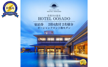 【佐渡】HOTEL OOSADO　ご宿泊券　　（ホテル大佐渡）　オーシャンフロント和モダン（定員４名）２泊４食付２名様　平日利用　電話予約のみ対象