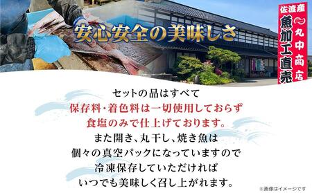 店主が自信をもってお届けする佐渡地魚詰合せセット