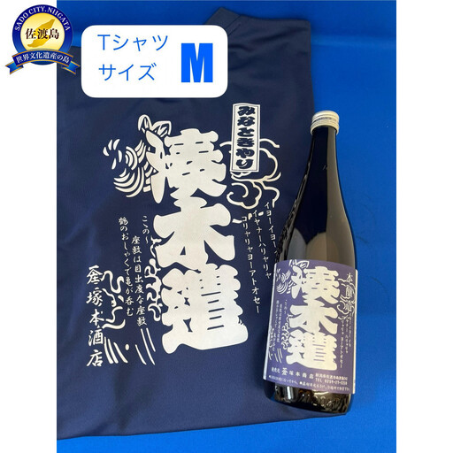 佐渡市両津湊　塚本酒店　オリジナル清酒【湊木遣】720mlと【湊木遣Ｔシャツ】Ｍサイズ1枚日本酒