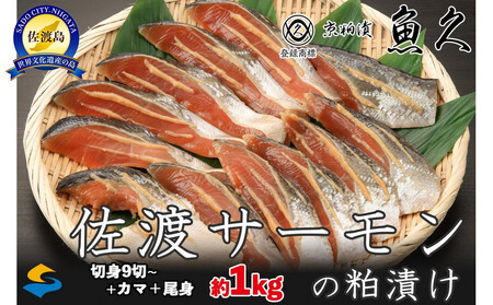 【京粕漬 魚久 が漬け込み】佐渡サーモン 粕漬け 約1kg[小分け11切]銀鮭切身カマから尾身まで丸々粕漬け【さけ 銀ジャケ 佐渡産】