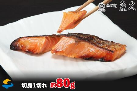【京粕漬 魚久 が漬け込み】佐渡サーモン 粕漬け 約1kg[小分け11切]銀鮭切身カマから尾身まで丸々粕漬け【さけ 銀ジャケ 佐渡産】