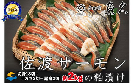 【京粕漬 魚久 が漬け込み】佐渡サーモン粕漬け約2kg[小分け22切]銀鮭切身カマから尾身まで丸々粕漬け