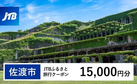 【佐渡市】JTBふるさと旅行クーポン（Eメール発行）（15,000円分）