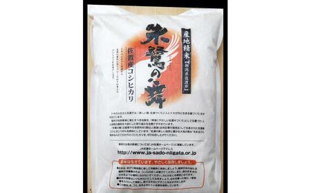 令和6年産 佐渡産コシヒカリ米「朱鷺の舞」5kg 佐渡・今井茂助商店おすすめ