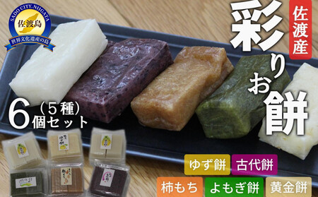 佐渡島産　彩りお餅セット　5種　6個セット
