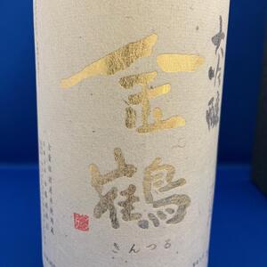 全量佐渡産米 「米から手掛ける酒造り」 佐渡 加藤酒造店「金鶴 大吟醸」1.8L×1本