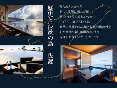 【佐渡島】HOTEL OOSADO(ホテル大佐渡) 宿泊補助券【10,000円分】電話予約のみ対象です。