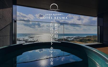 【佐渡島】HOTEL AZUMA(ホテル吾妻) 宿泊補助券【10,000円分】電話予約のみ対象です。