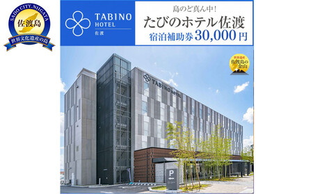 【佐渡島】たびのホテル佐渡・長期滞在ホテルLive佐渡共通　宿泊補助券【30,000円分】電話予約のみ対象です。