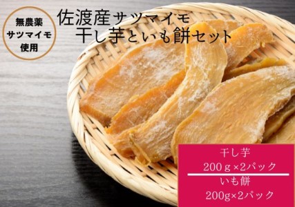 佐渡産サツマイモの干し芋といも餅セット