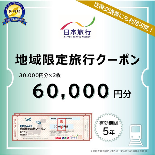 新潟県佐渡市　日本旅行　地域限定旅行クーポン60,000円分