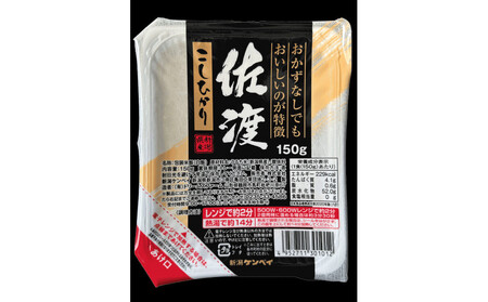 【定期便：全6回お届け】【パックごはん】佐渡こしひかり150g×24個