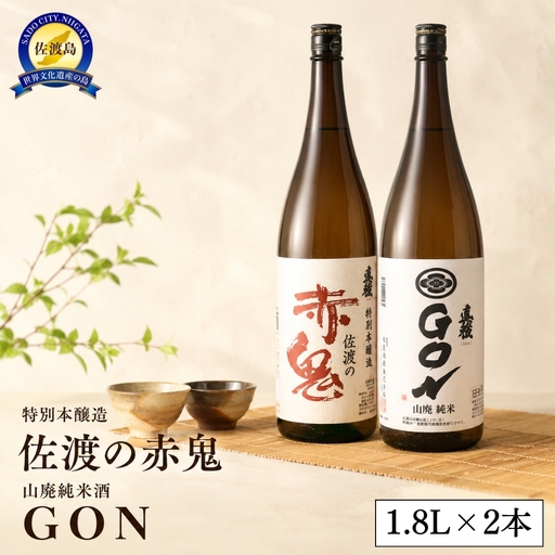 佐渡の地酒　逸見酒造　佐渡の赤鬼/真稜GON（1.8LX2本）